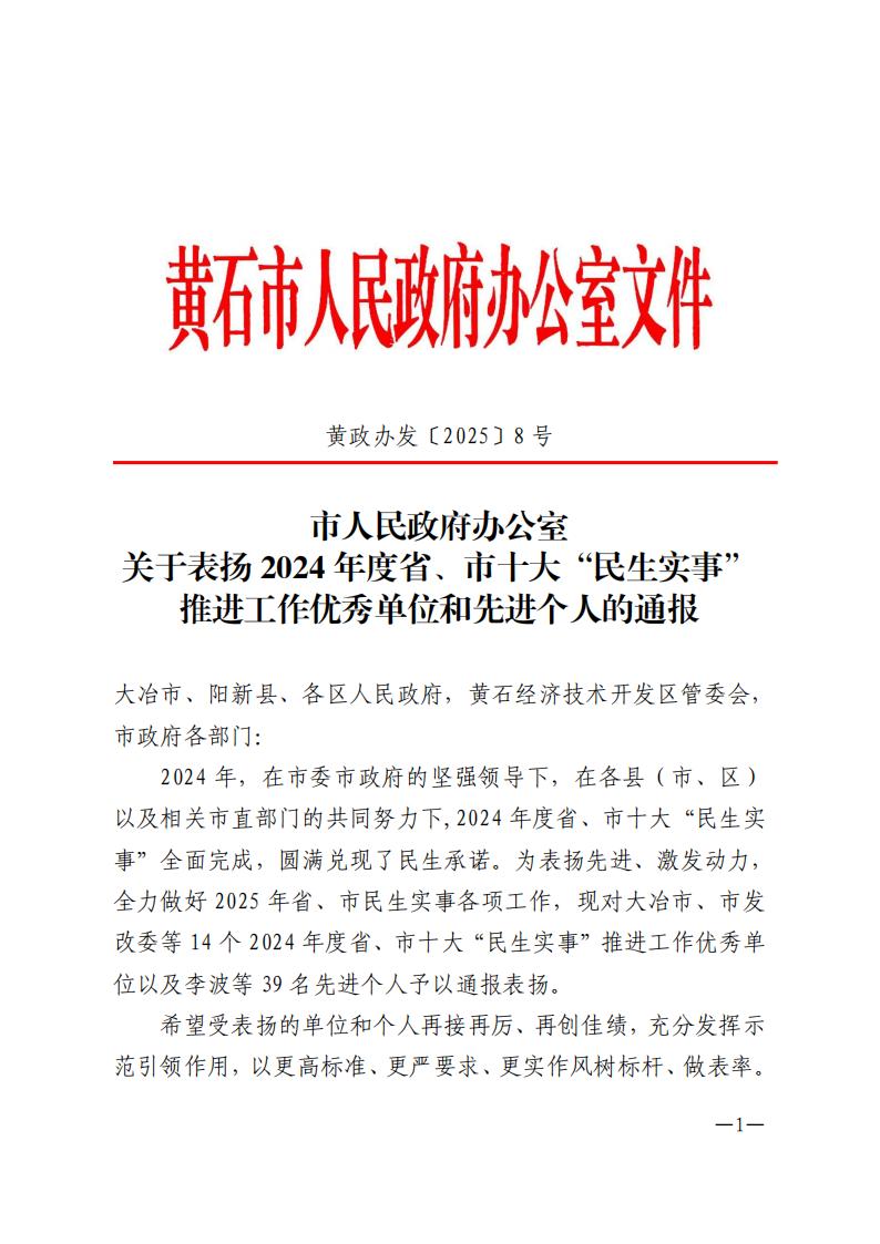 市人民政府辦公室關于表揚2024年度省、市十大“民生實事”推進工作優(yōu)秀單位和先進個人的通報_00(1).jpg